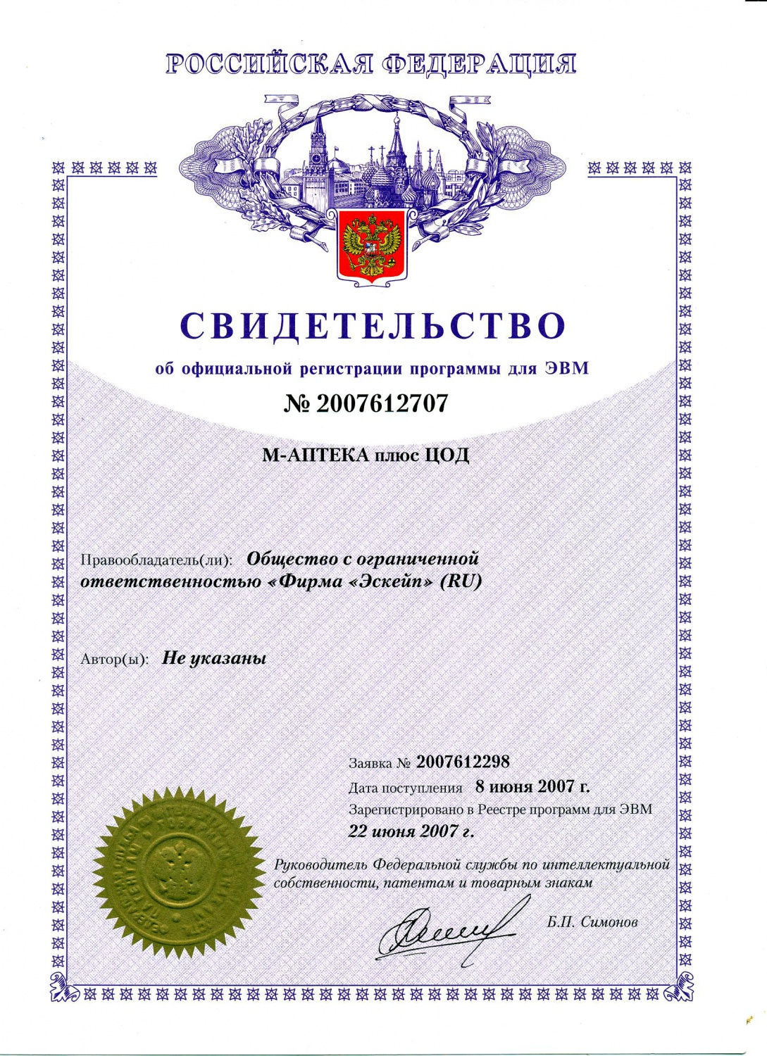 СВИДЕТЕЛЬСТВО об официальной регистрации программы для ЭВМ №2007612707