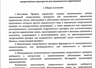 Приказ МЗ № 429н  «Об утверждении Правил рационального выбора наименований лекарственных препаратов для медицинского применения» 