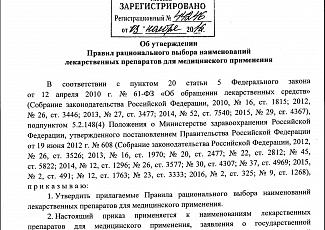 Приказ МЗ № 429н  «Об утверждении Правил рационального выбора наименований лекарственных препаратов для медицинского применения» 