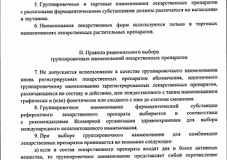 Приказ МЗ № 429н  «Об утверждении Правил рационального выбора наименований лекарственных препаратов для медицинского применения» 