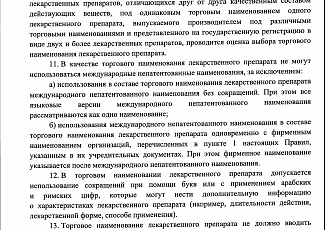 Приказ МЗ № 429н  «Об утверждении Правил рационального выбора наименований лекарственных препаратов для медицинского применения» 