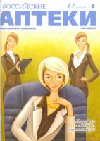 Издание: "Российские аптеки" №11 2011 год